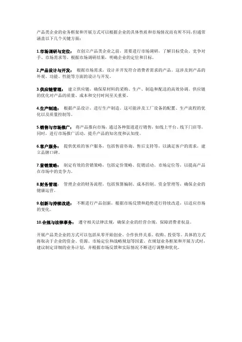 产品类企业完整业务框架和开展方式