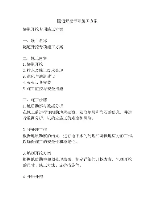 隧道开挖专项施工方案