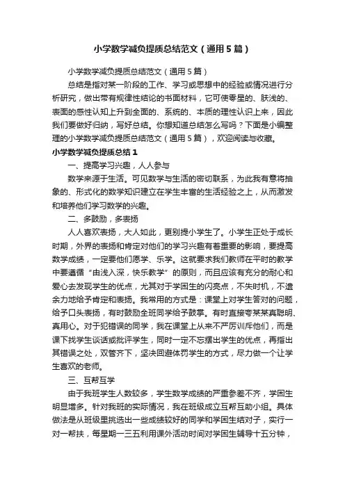 小学数学减负提质总结范文（通用5篇）