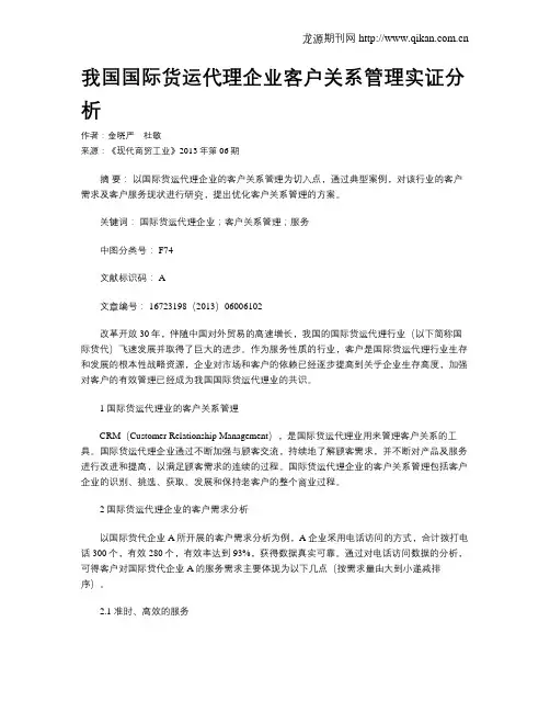 我国国际货运代理企业客户关系管理实证分析