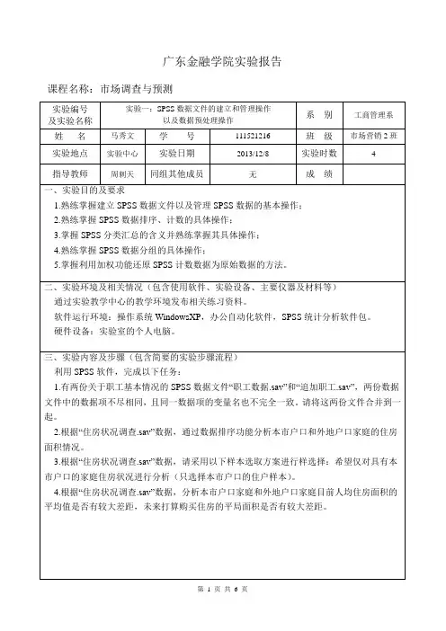 实验报告一.SPSS数据文件的建立和管理操作以及数据预处理操作