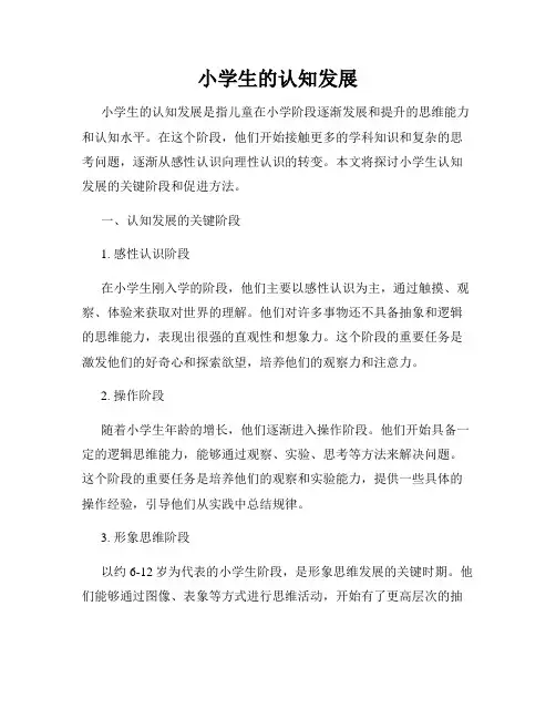 小学生的认知发展