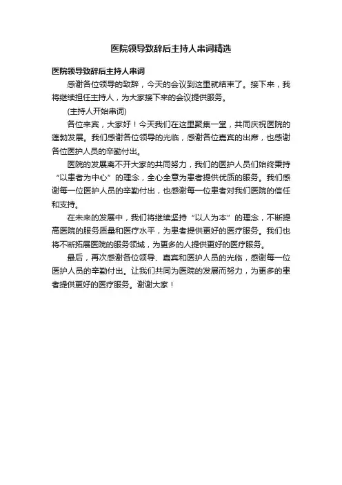 医院领导致辞后主持人串词精选