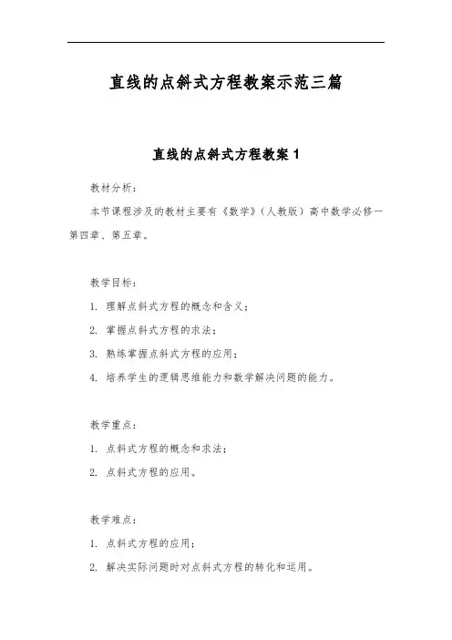 直线的点斜式方程教案示范三篇