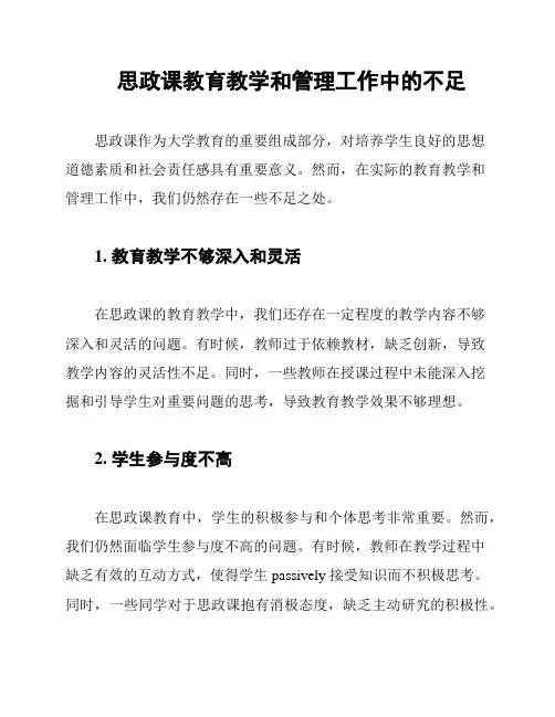 思政课教育教学和管理工作中的不足