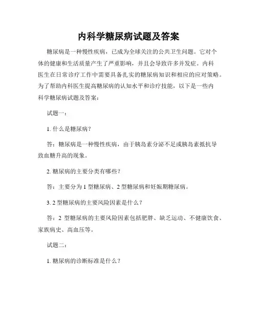 内科学糖尿病试题及答案