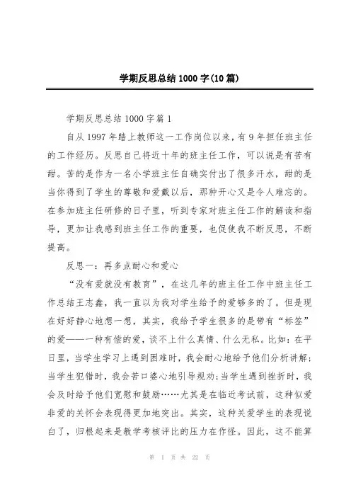 学期反思总结1000字(10篇)