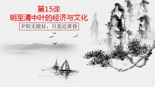人教版必修中外历史纲要上 明至清中叶的经济与文化 (38张)精品ppt