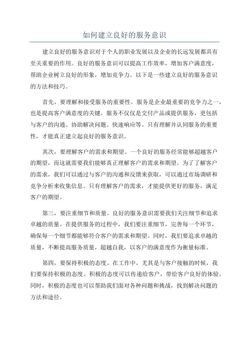 如何建立良好的服务意识