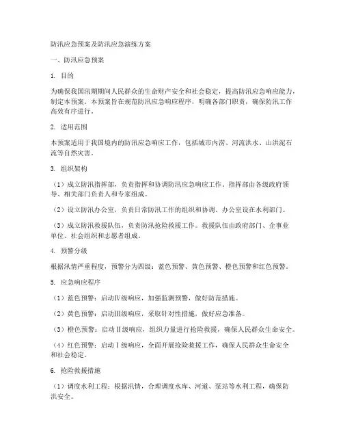 防汛应急预案及防汛应急演练方案