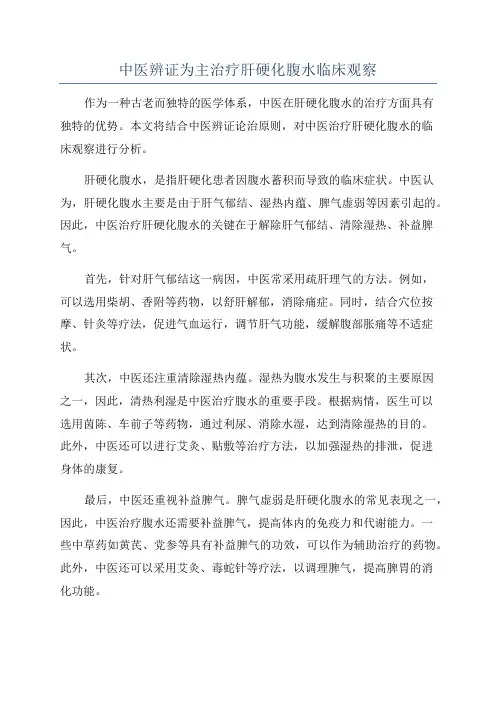 中医辨证为主治疗肝硬化腹水临床观察
