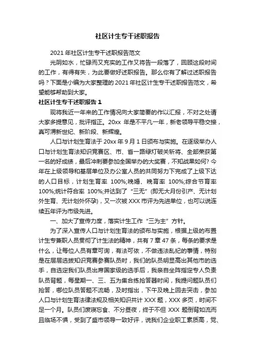 2021年社区计生专干述职报告范文
