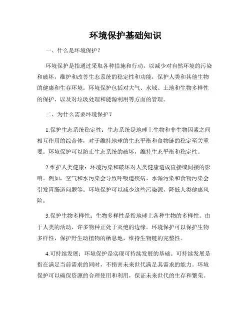 环境保护基础知识