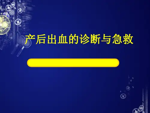 小讲座-产后出血 ppt课件