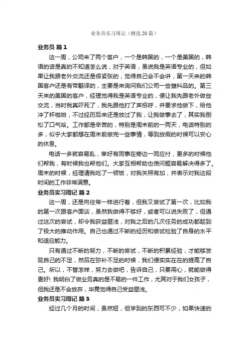 业务员实习周记（精选20篇）