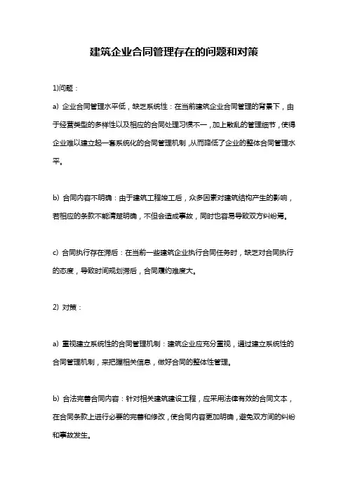 建筑企业合同管理存在的问题和对策