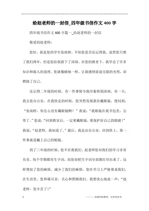 给赵老师的一封信_四年级书信作文400字