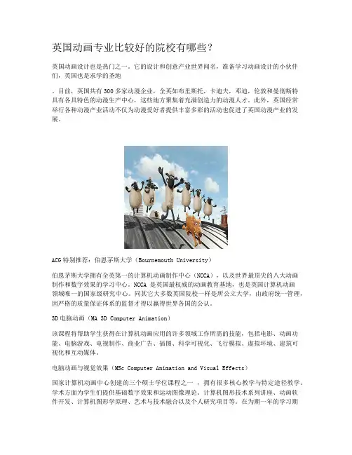 英国动画专业比较好的院校有哪些？