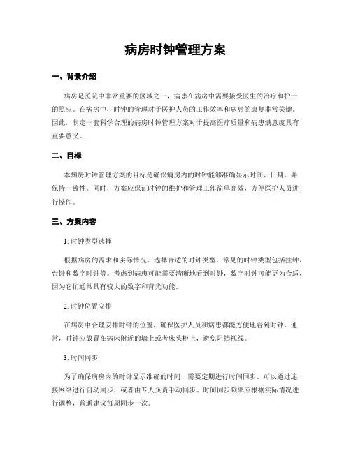 病房时钟管理方案