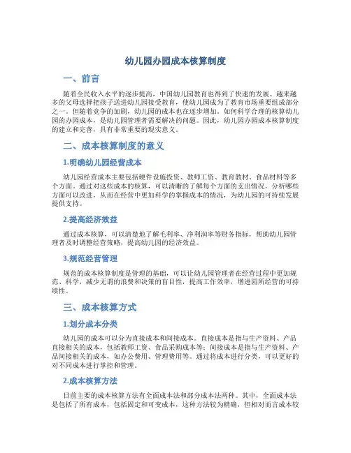 幼儿园办园成本核算制度