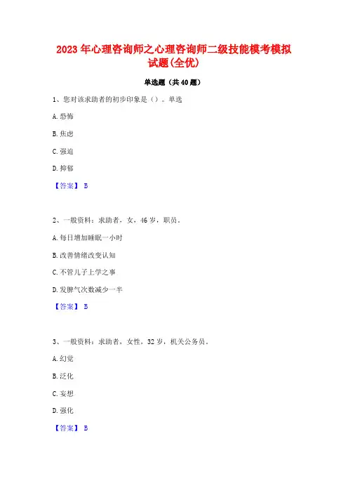 2023年心理咨询师之心理咨询师二级技能模考模拟试题(全优)
