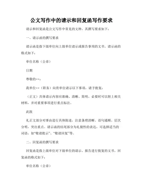 公文写作中的请示和回复函写作要求