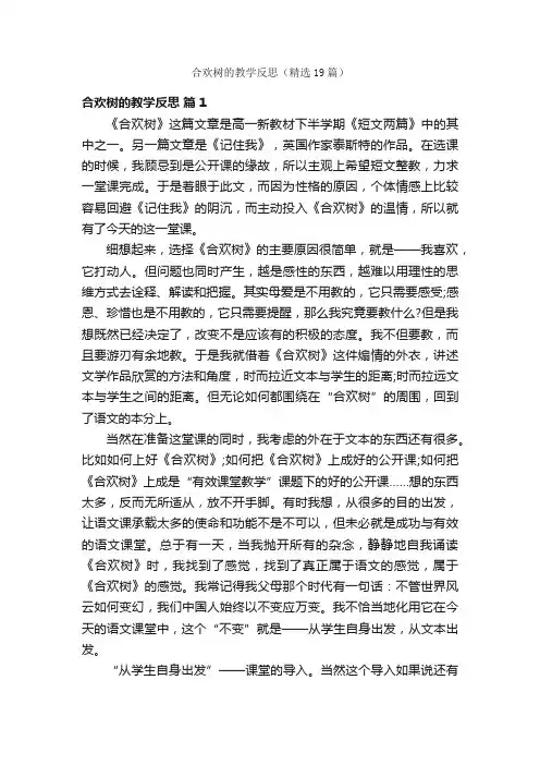 合欢树的教学反思（精选19篇）