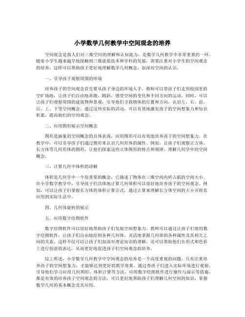 小学数学几何教学中空间观念的培养