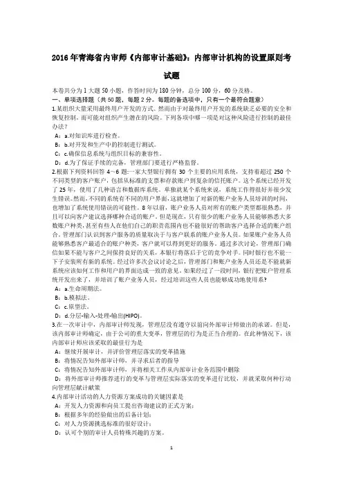 2016年青海省内审师《内部审计基础》：内部审计机构的设置原则考试题