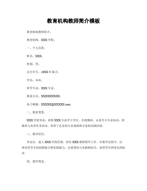 教育机构教师简介模板