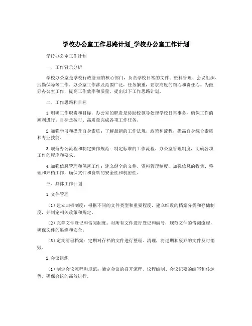 学校办公室工作思路计划_学校办公室工作计划
