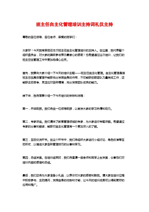 班主任自主化管理培训主持词礼仪主持