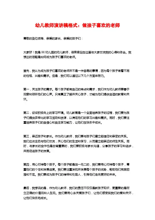 幼儿教师演讲稿格式：做孩子喜欢的老师