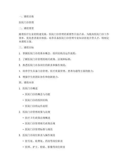 医院门诊课程设计方案模板
