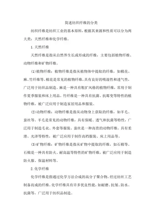 简述纺织纤维的分类