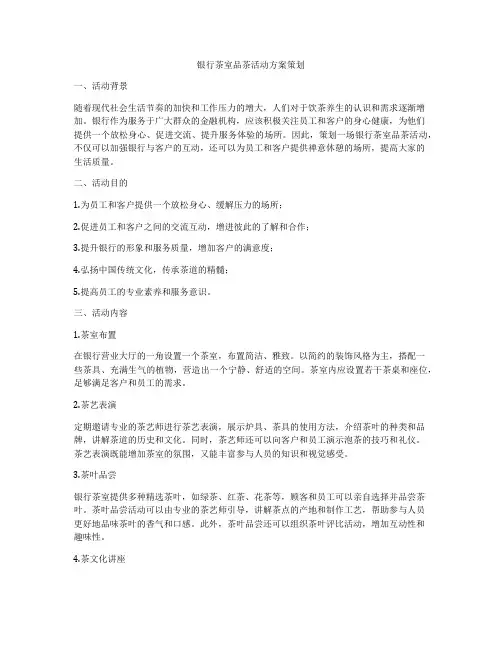 银行茶室品茶活动方案策划