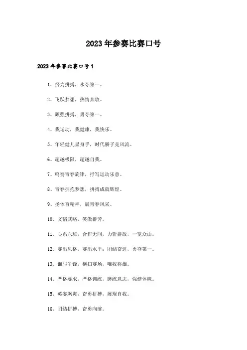 2023年参赛比赛口号