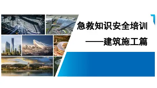 急救知识安全管理培训之建筑施工篇