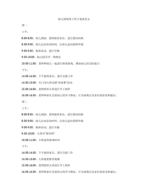 幼儿园每周工作计划表范文
