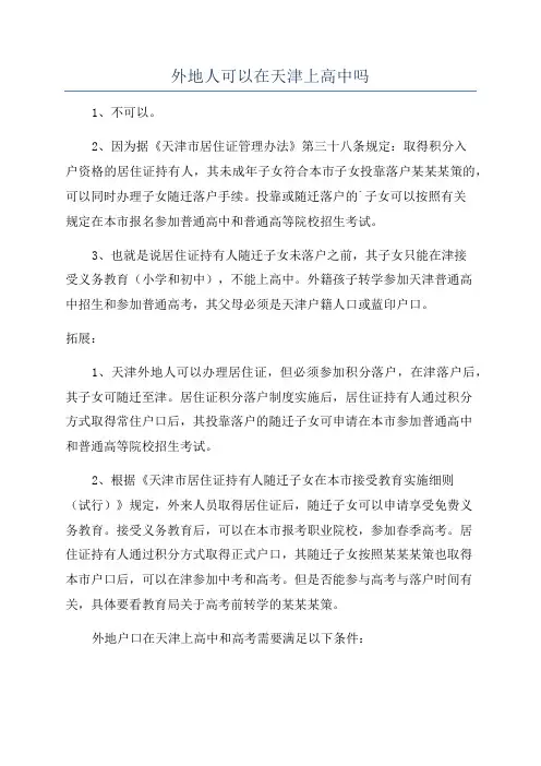 外地人可以在天津上高中吗
