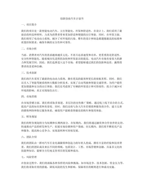 创新创业汽车计划书