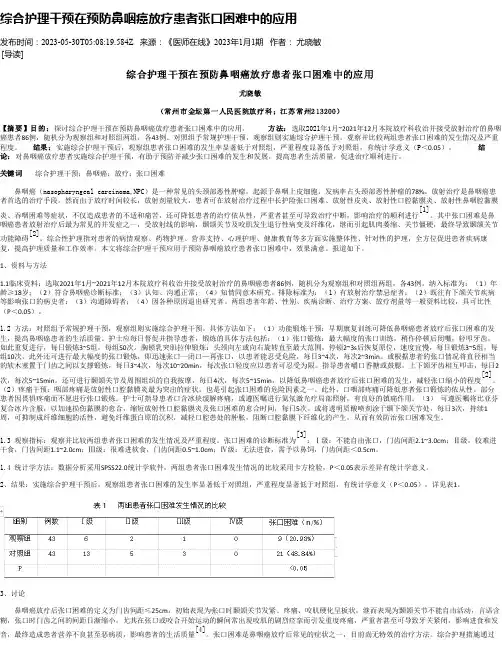 综合护理干预在预防鼻咽癌放疗患者张口困难中的应用