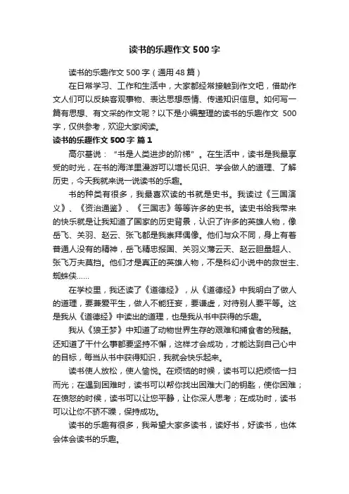 读书的乐趣作文500字（通用48篇）