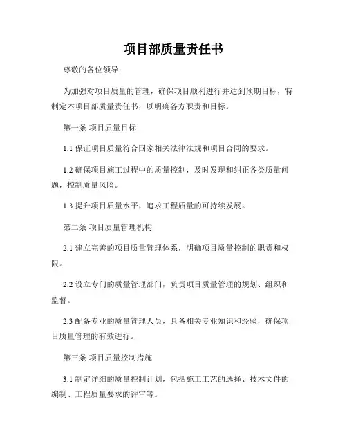 项目部质量责任书