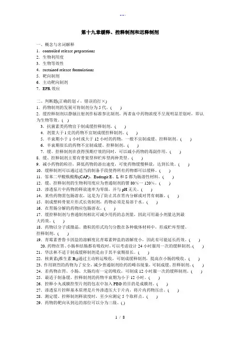 药剂学第十九章缓释、控释制剂和迟释制剂
