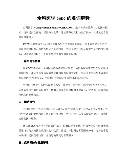 全科医学copc的名词解释