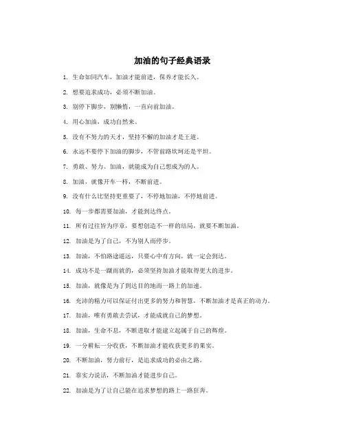 加油的句子经典语录