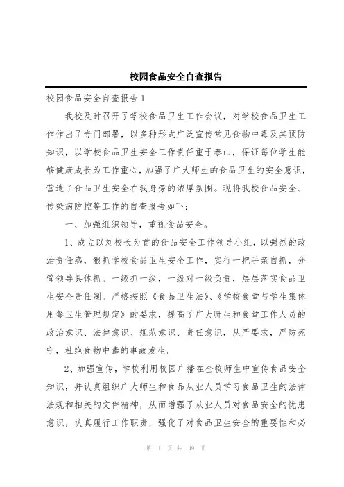 校园食品安全自查报告