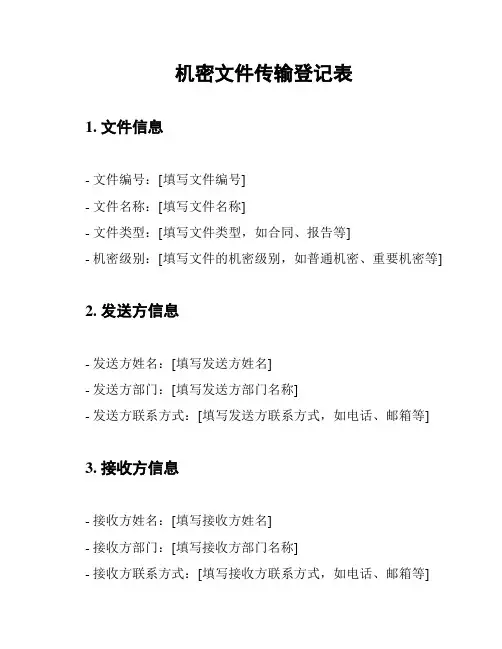机密文件传输登记表