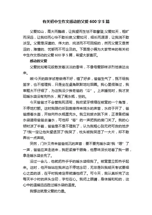有关初中生作文感动的父爱600字5篇